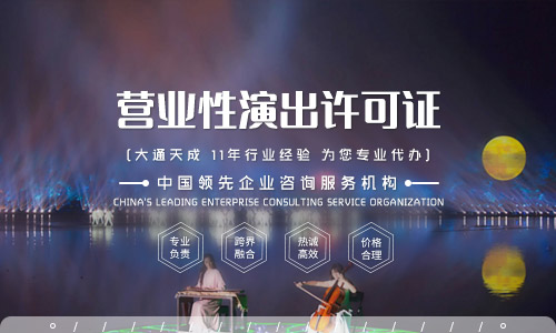 營業(yè)性演出許可證辦理流程詳解
