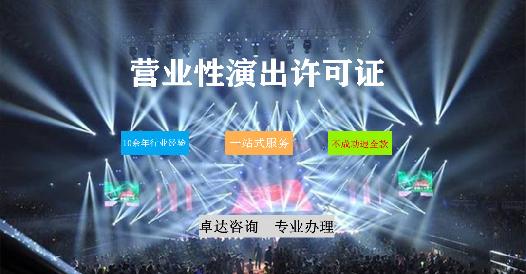 營業(yè)性演出許可證辦理指南 從申請(qǐng)條件到流程解析